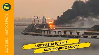 Безславна історія Керченського (Кримського) мосту