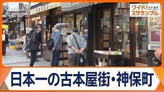 “本の街”神保町に…多くの外国人観光客　お目当ては「洋書」　古本屋街の魅力を調査【ワイド！スクランブル】(2024年11月12日)