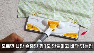 모르면 나만 손해인 허리 무릎 힘 1도 안들이고 바닥 닦는 방법