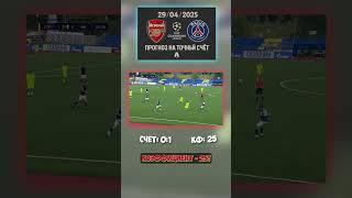 Форма Арсенала тревожит. Лига Чемпионов: прогноз ставка с холодной головой #лч #коэфф25