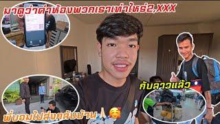 เดินทางกับลาวกันมาดูค่าห้องว่าเท่าไหร่จะแพงหรือถูกเดือนสุดท้าย