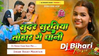 Dj Bihari Music | Sundar Suratiya Tohar Ge Dhani | Rocky Mountain | New Maghi Song | dj remix hard