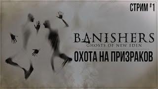 ОХОТА НА ПРИЗРАКОВ — Прохождение Banishers: Ghosts of New Eden | #1