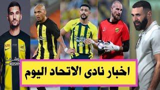 اخبار الاتحاد السعودى/ المعيوف يغضب جماهير الاتحاد/ غياب محترف جديد/ غموض فى موقف بنزيما متى يعود