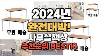 사무실책상 추천 2024년 역대급 가성비 최신 인기제품TOP10