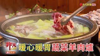 暖心暖胃蔬菜羊肉爐 & 二代傳承70年川菜香【精彩內容搶先看！】2025.03.09