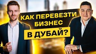 Как Открыть Бизнес в Дубай и не потерять деньги