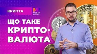 Що таке криптовалюта? Яка різниця між токеном і криптовалютою?