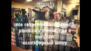 Ответ на главный вопрос!!! Где я покупаю шнур? Where I buy polyester cord?