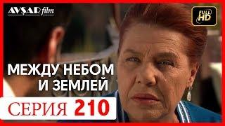 Между небом и землей 210 серия