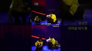 2025 뮤지컬 [긴긴밤] | 리허설 VS 본공연 1편 