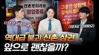 텅 비어버린 상권 '신촌' 앞으로 괜찮을까?