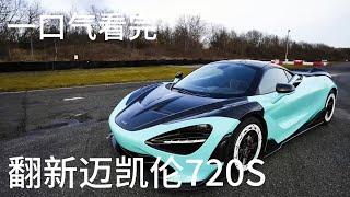 一口气看完父子俩修复重建一辆迈凯伦720S超级跑车