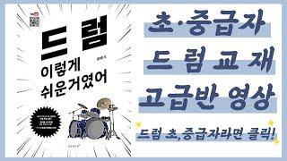 제 9강 꾸밈음(Flam) 연습 - 1연음, 2연음, 3연음