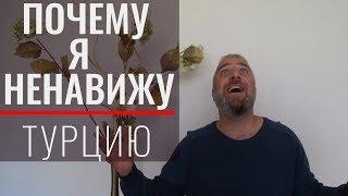 Почему я ненавижу Турцию #NazarDavydov: why I hate Turkey