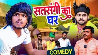 सतसंगी का घर - Satsangi Ka Ghar - Pravin Pyarelal Point - New comedy video