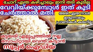 മട്ട അരി അഞ്ച് മിനിറ്റ് തിളപ്പിച്ച് നല്ല സോഫ്റ്റായ ചോറ് കിട്ടാൻ കിടിലൻ സൂത്രം| Rice cooking tips