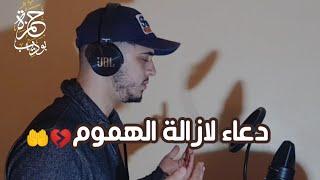 دعاء  إزالة الهموم والغموم / ولجلب الرزق / ستدمنه وسترى عجب العجاب بعد ان تسمعه   حمزة بوديب