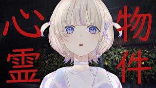 【心霊物件】引っ越したら心霊物件でした【轟はじめ/ReGLOSS】 #hololivedev_is