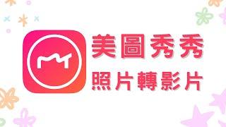 美圖秀秀教學/照片轉影片/加上文字/影片套版/免費下載