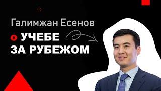 Галимжан Есенов - об образовании за рубежом