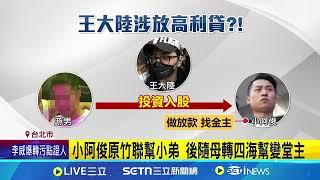 王大陸涉教唆打司機 傳"小阿俊"收3.6萬紅包跑路 幕後黑手"小阿俊"仍在逃 昔黑歷史全曝光｜記者　粘菀暄│台灣要聞20250306｜三立iNEWS