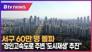 서구 60만 명 돌파…"경인고속도로 주변 '도시재생' 추진"