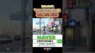 "신탄진 상권을 한눈에! 생생 랜선 임장! #대전 #세종 #부동산 #분석