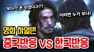 영화 하얼빈 중국반응 vs. 한국반응