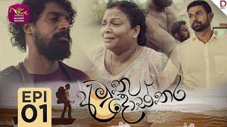 Amuthu Dosthara | අමුතු දොස්තර  | Episode 01 | 2024-11-18 | Rupavahini TeleDrama