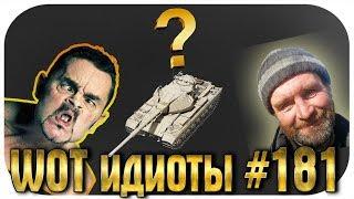 WOT ИДИОТЫ! ВЫПУСК #181 - ТАНКОВЫЙ АЛКАШ И ВАНДАЛЫ World of Tanks