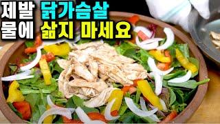 닭가슴살 다이어트 요리제발 닭가슴살 물에 삶지 마세요 그래야 쫄깃 식감과 맛이 살아있어요 소스 비법공개 / 닭가슴살 맛있게 요리하는 방법