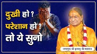 सारे Tension की केवल एक जड़ और एक इलाज | Jagadguru Shri Kripalu Ji Maharaj Pravachan