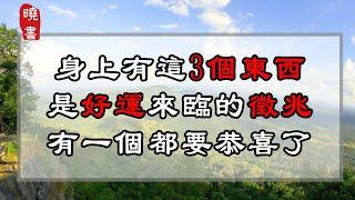 身上有這3個東西，是好運來臨的徵兆，有一個都要恭喜【曉書說】