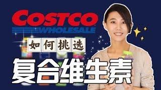 【益食4】手把手教妳如何挑選Costco複合維生素｜維生素補充建議