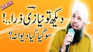 Sochta Hun Main Wo Ghari | Owais Raza Qadri Beautiful Naat