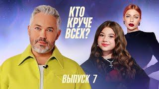 Кто круче всех? | Сезон 1 | Выпуск 7