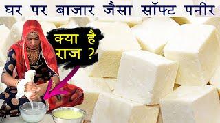 घर पर बनाये एकदम बाजार जैसा सोफ्ट पनीर | Easy Paneer Recipe | घर पर बाजार जैसा पनीर बनाने की विधि