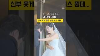 정말 센스도 넘치시고 사랑도 넘치셨던 신랑님#shorts #결혼식 #결혼식준비 #결혼식사회 #결혼준비 #wedding