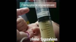 Пальцевое кормление или докорм по пальцу из шприца #грудноевскармливание