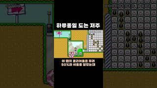 하루종일 도는 저주 #치리스 #슈퍼마리오메이커2