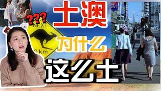 【融入澳洲】土澳哪里土了? | 一个澳洲人听到后这么说... (这里是差不多的澳洲)