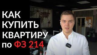 Как купить квартиру по ФЗ-214. Пошаговая инструкция. Недвижимость Сочи.