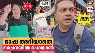 EP 114 ഭാഷ അറിയാതെ വലഞ്ഞ ഒരു ദിവസം Struggling Days of Traveling in China | Traveling to Zhangjiajie