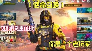 【使命召唤手游】如何证明你是一个老玩家 #老安