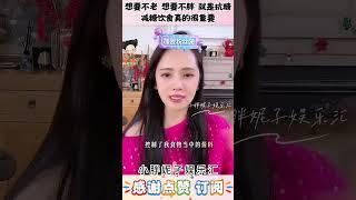伊能静:想要不老 想要不胖,就是抗糖 减糖饮食真的很重要#娱乐圈 #伊能静 #正能量 #情感共鸣 #分享