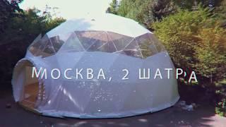 Свадебный шатер на 50 человек в геокуполе. Завод сферических конструкций. ЗСК СФЕРА