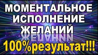 МОМЕНТАЛЬНОЕ ИСПОЛНЕНИЕ ЖЕЛАНИЙ 100% результат!!!//онлайн  таро/эзотерика/нумерология