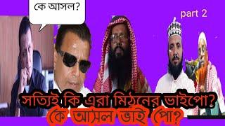 মিঠুন চক্রবর্তীর আসল ভাইপো কে? মিথ্যুক ভণ্ডদের মুখষখুলে দিলো-দেখুন সেই ভিডিও --পর্ব ২