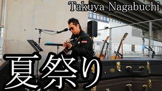 夏祭り Takuya Nagabuchi 長渕剛 弾き語り #拓也長渕